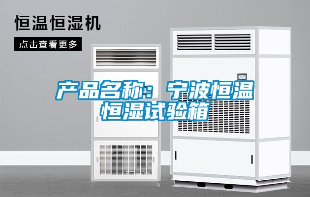 欧美成色手机在线观看 产品名称：宁波恒温恒湿试验箱