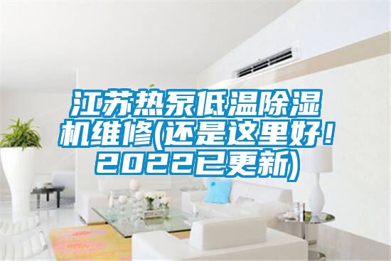 欧美成色手机在线观看 江苏热泵低温除湿机维修(还是这里好！2022已更新)