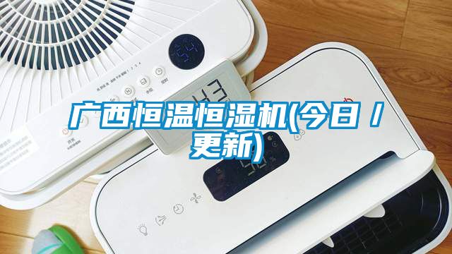 欧美黄色电影在线播放 广西恒温恒湿机(今日／更新)