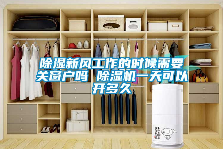 欧美黄色电影在线播放 除湿新风工作的时候需要关窗户吗 除湿机一天可以开多久