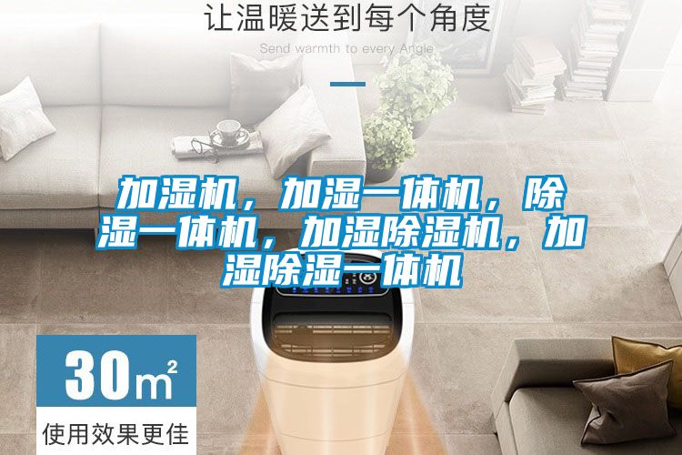 欧美黄色电影在线播放 加湿机，加湿一体机，除湿一体机，加湿除湿机，加湿除湿一体机