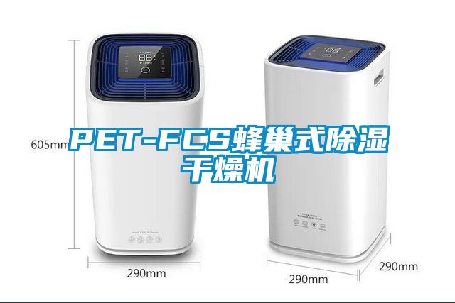欧美黄色电影在线播放 PET-FCS蜂巢式除湿干燥机