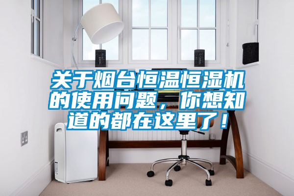 欧美黄色电影在线播放 关于烟台恒温恒湿机的使用问题，你想知道的都在这里了！