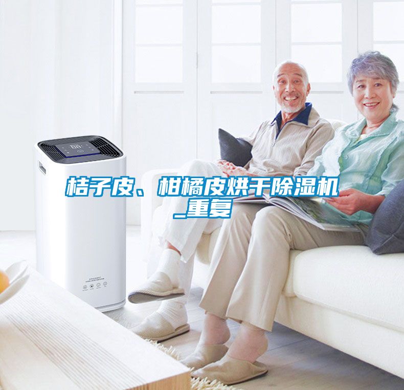 欧美成色手机在线观看 桔子皮、柑橘皮烘干除湿机_重复