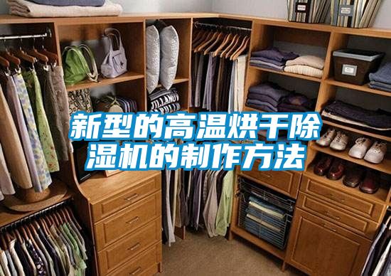 欧美黄色电影在线播放 新型的高温烘干除湿机的制作方法