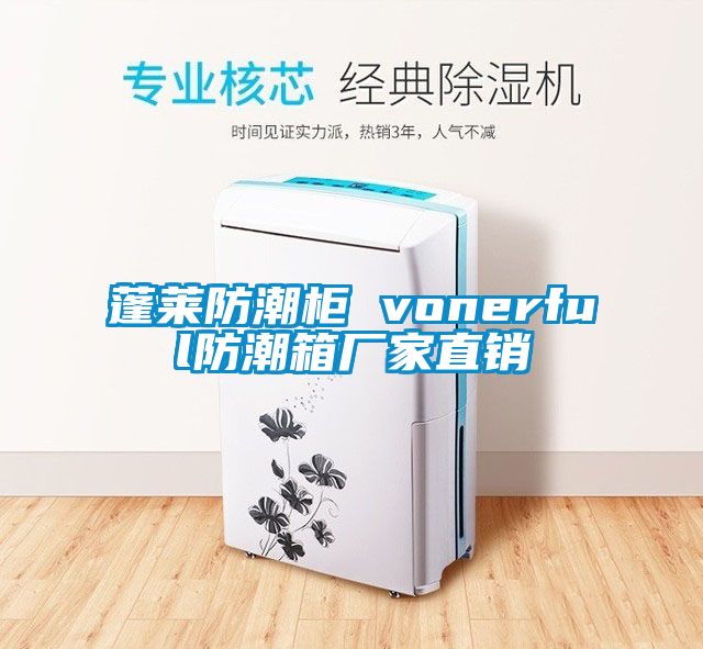 欧美成色手机在线观看 蓬莱防潮柜 vonerful防潮箱厂家直销