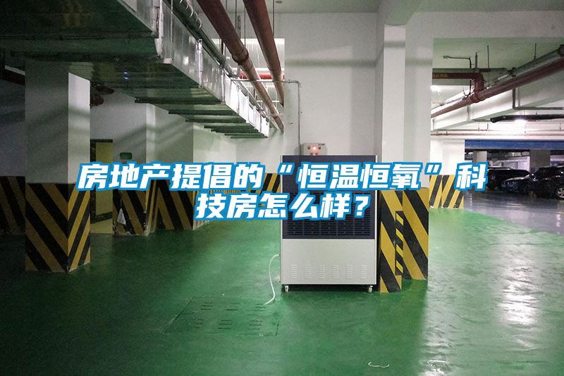 欧美黄色电影在线播放 房地产提倡的“恒温恒氧”科技房怎么样？