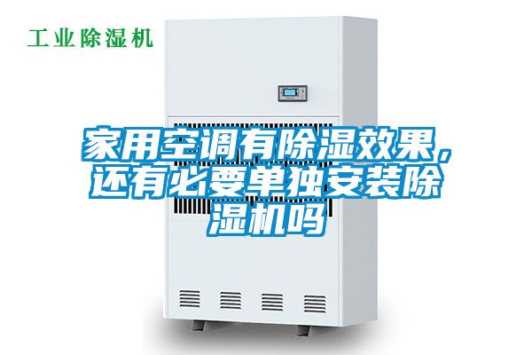 欧美黄色电影在线播放 家用空调有除湿效果，还有必要单独安装除湿机吗