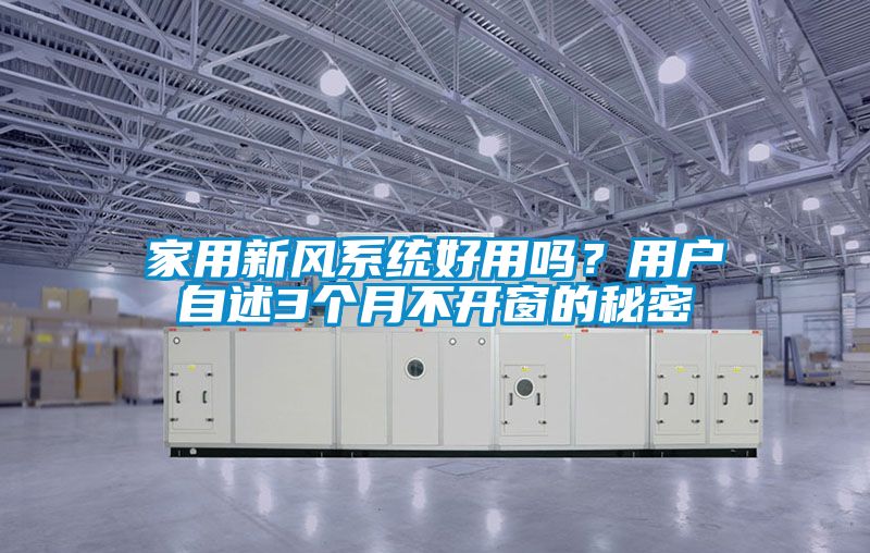 欧美黄色性爱视频网站 家用新风系统好用吗？用户自述3个月不开窗的秘密
