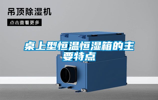 欧美黄色电影在线播放 桌上型恒温恒湿箱的主要特点
