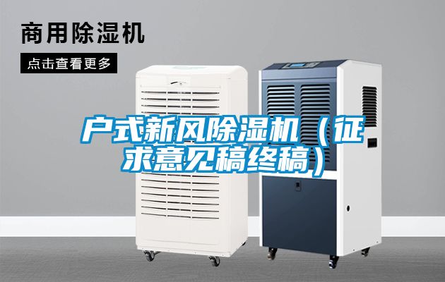 欧美成色手机在线观看 户式新风除湿机（征求意见稿终稿）