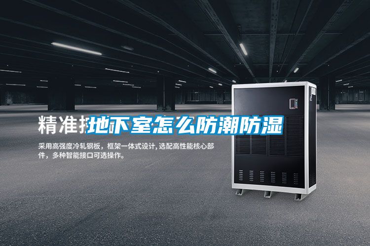 欧美黄色电影在线播放 地下室怎么防潮防湿