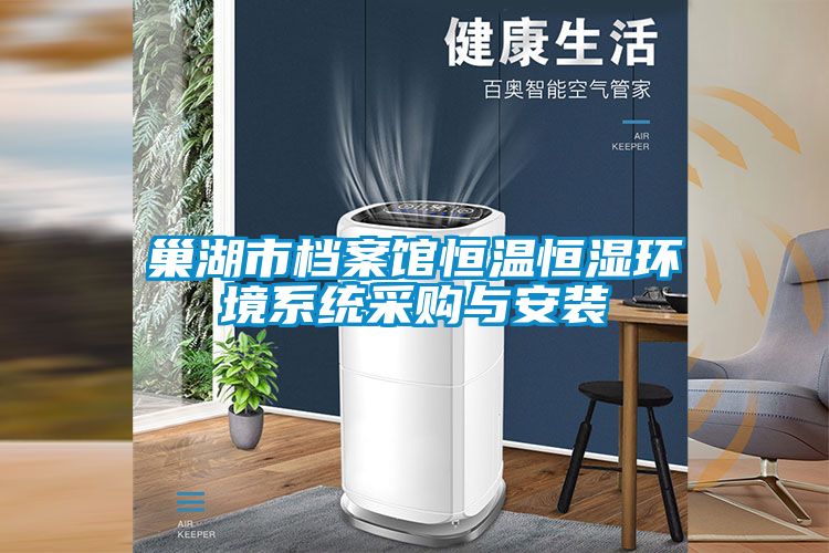 欧美黄色性爱视频网站 巢湖市档案馆恒温恒湿环境系统采购与安装