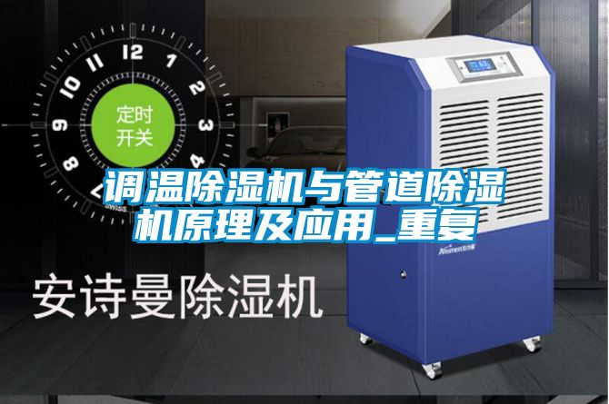 欧美成色手机在线观看 调温除湿机与管道除湿机原理及应用_重复