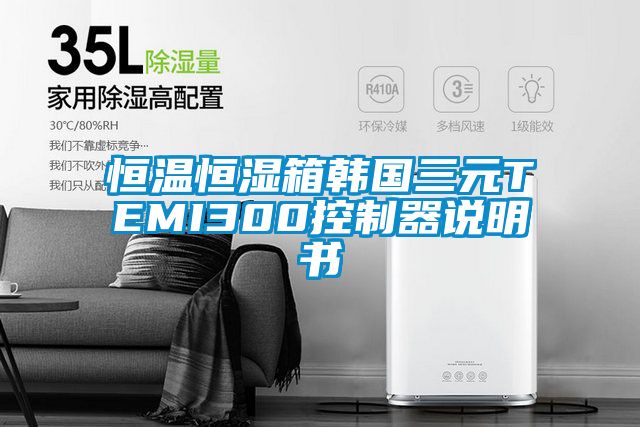 欧美黄色性爱视频网站 恒温恒湿箱韩国三元TEMI300控制器说明书