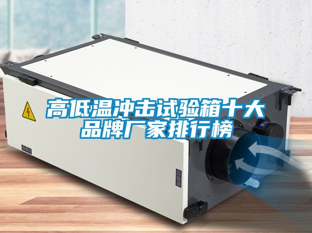 欧美成色手机在线观看 高低温冲击试验箱十大品牌厂家排行榜