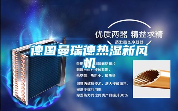欧美成色手机在线观看 德国曼瑞德热湿新风机