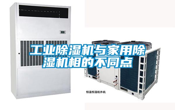 欧美黄色电影在线播放 工业除湿机与家用除湿机相的不同点