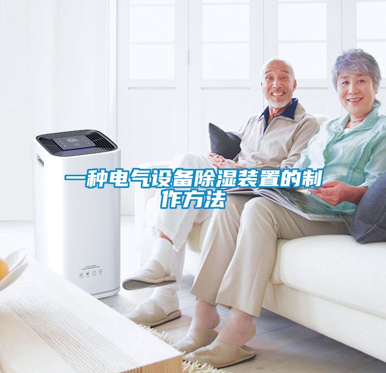 欧美黄色性爱视频网站 一种电气设备除湿装置的制作方法