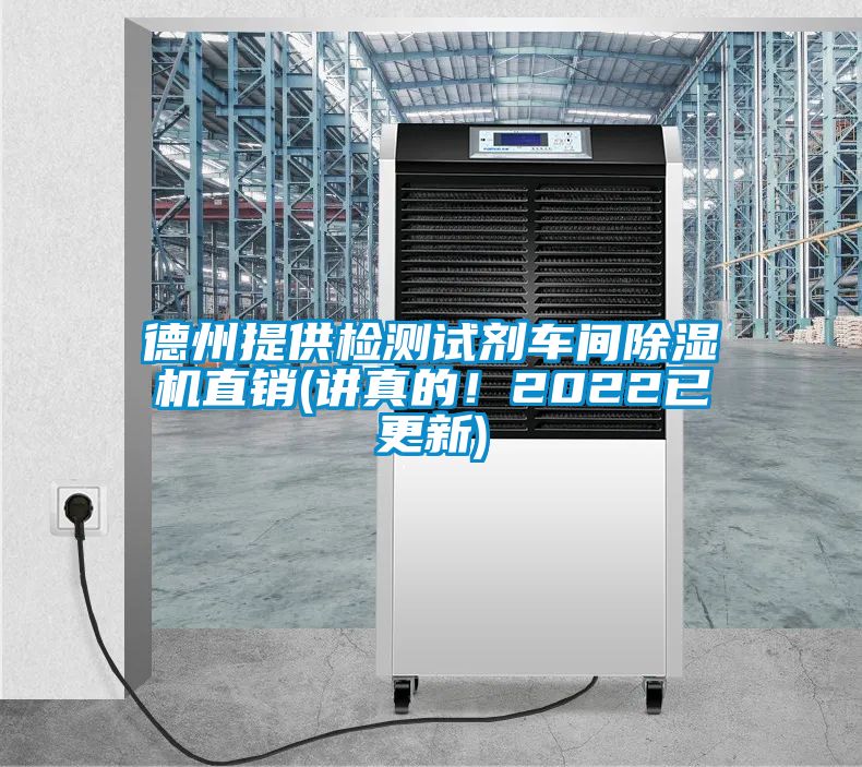 欧美成色手机在线观看 德州提供检测试剂车间除湿机直销(讲真的！2022已更新)
