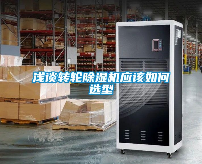 欧美成色手机在线观看 浅谈转轮除湿机应该如何选型