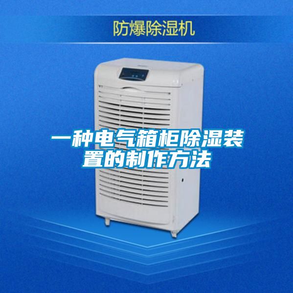 欧美成色手机在线观看 一种电气箱柜除湿装置的制作方法