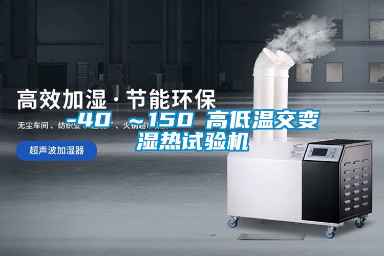 欧美成色手机在线观看 -40℃～150℃高低温交变湿热试验机