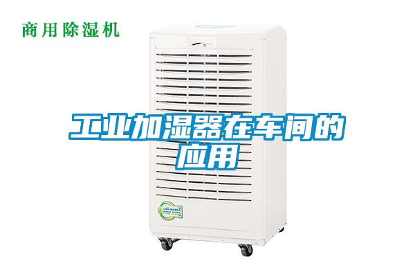 欧美黄色性爱视频网站 工业加湿器在车间的应用