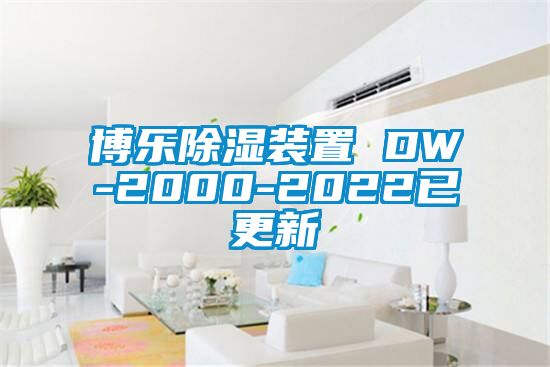 欧美成色手机在线观看 博乐除湿装置 DW-2000-2022已更新