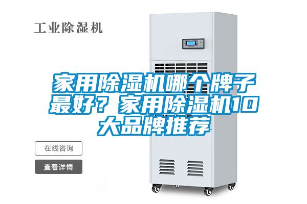 欧美黄色性爱视频网站 家用除湿机哪个牌子最好？家用除湿机10大品牌推荐