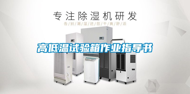 欧美成色手机在线观看 高低温试验箱作业指导书