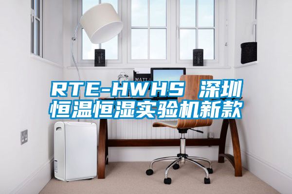 欧美成色手机在线观看 RTE-HWHS 深圳恒温恒湿实验机新款