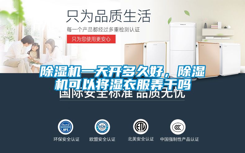 欧美黄色性爱视频网站 除湿机一天开多久好，除湿机可以将湿衣服弄干吗