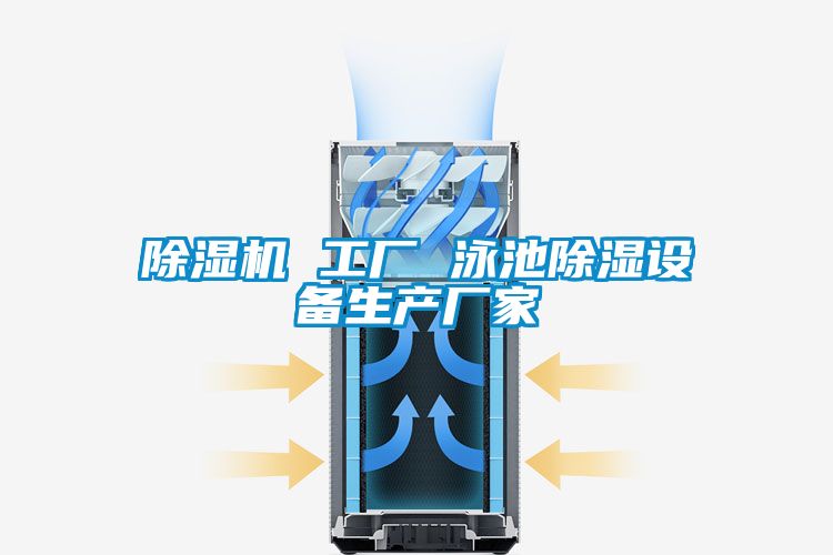 欧美成色手机在线观看 除湿机 工厂 泳池除湿设备生产厂家