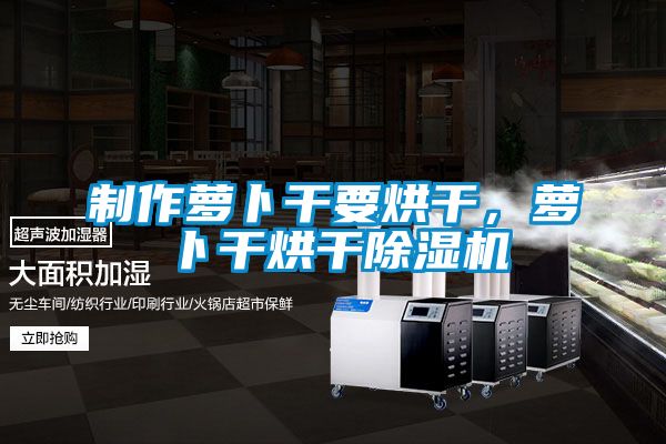 欧美成色手机在线观看 制作萝卜干要烘干，萝卜干烘干除湿机
