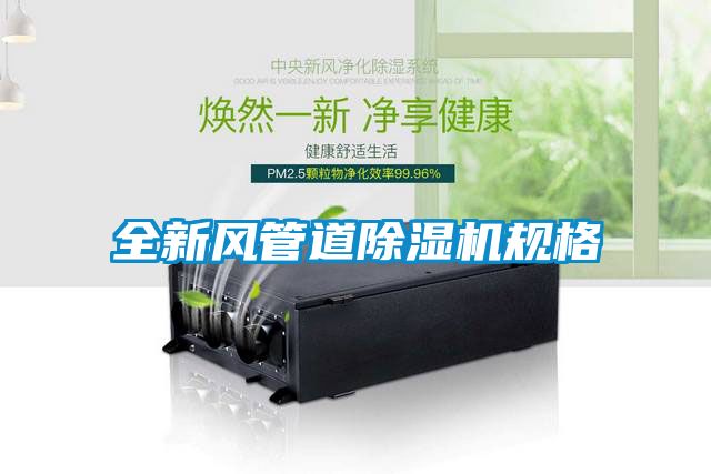 欧美成色手机在线观看 全新风管道除湿机规格