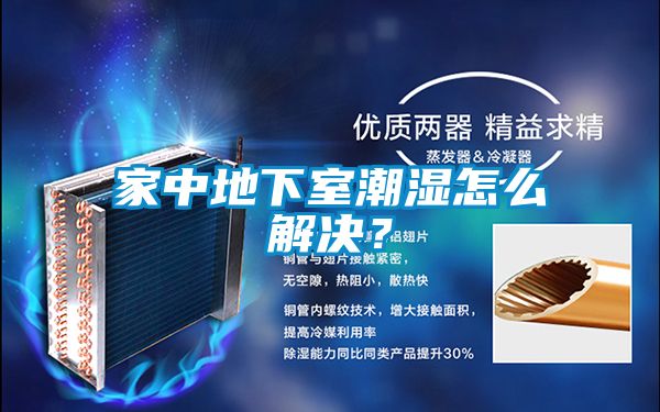 欧美黄色电影在线播放 家中地下室潮湿怎么解决？