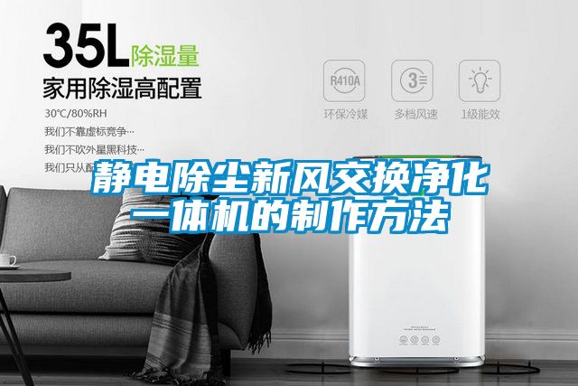 欧美成色手机在线观看 静电除尘新风交换净化一体机的制作方法