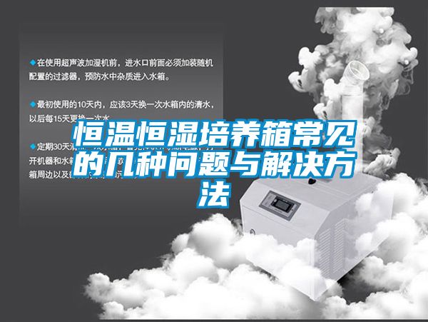欧美成色手机在线观看 恒温恒湿培养箱常见的几种问题与解决方法