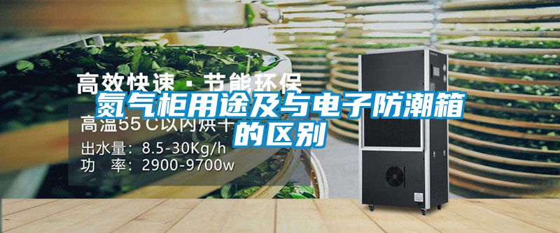 欧美黄色电影在线播放 氮气柜用途及与电子防潮箱的区别