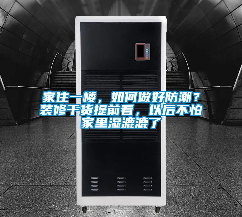 欧美黄色电影在线播放 家住一楼，如何做好防潮？装修干货提前看，以后不怕家里湿漉漉了