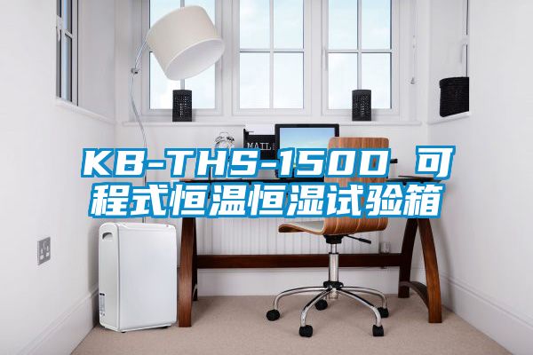 欧美黄色性爱视频网站 KB-THS-150D 可程式恒温恒湿试验箱