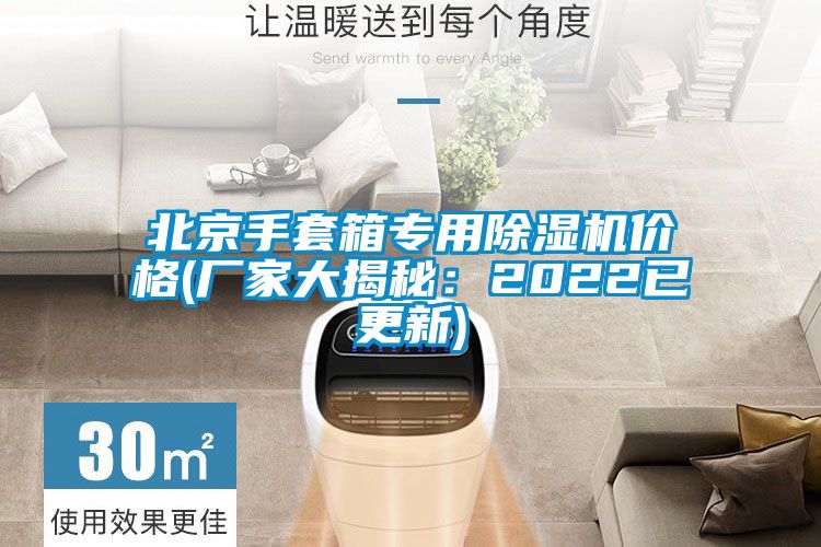 欧美成色手机在线观看 北京手套箱专用除湿机价格(厂家大揭秘：2022已更新)