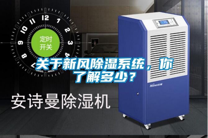 欧美成色手机在线观看 关于新风除湿系统，你了解多少？