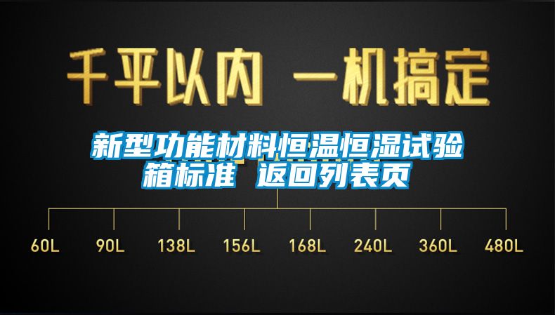 欧美黄色性爱视频网站 新型功能材料恒温恒湿试验箱标准 返回列表页