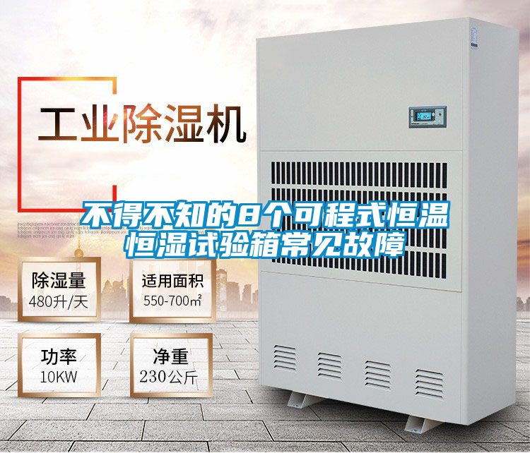 欧美黄色性爱视频网站 不得不知的8个可程式恒温恒湿试验箱常见故障