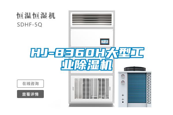 欧美黄色性爱视频网站 HJ-8360H大型工业除湿机