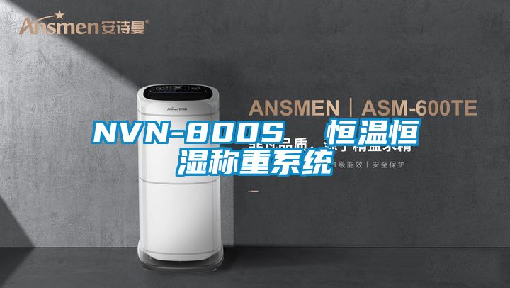 欧美黄色性爱视频网站 NVN-800S  恒温恒湿称重系统