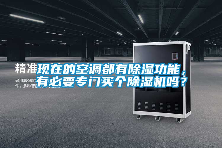 欧美成色手机在线观看 现在的空调都有除湿功能，有必要专门买个除湿机吗？