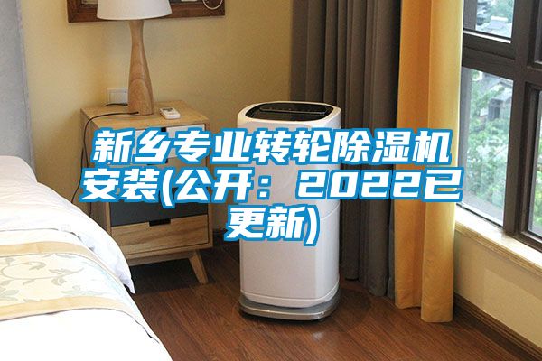 欧美黄色性爱视频网站 新乡专业转轮除湿机安装(公开：2022已更新)